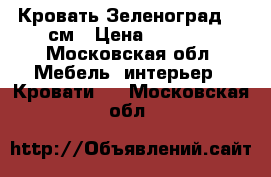 Кровать Зеленоград 160см › Цена ­ 1 000 - Московская обл. Мебель, интерьер » Кровати   . Московская обл.